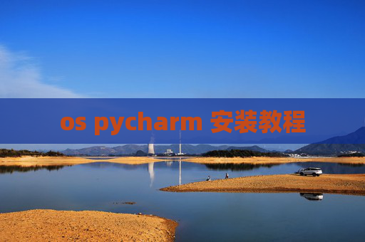 os pycharm 安装教程
